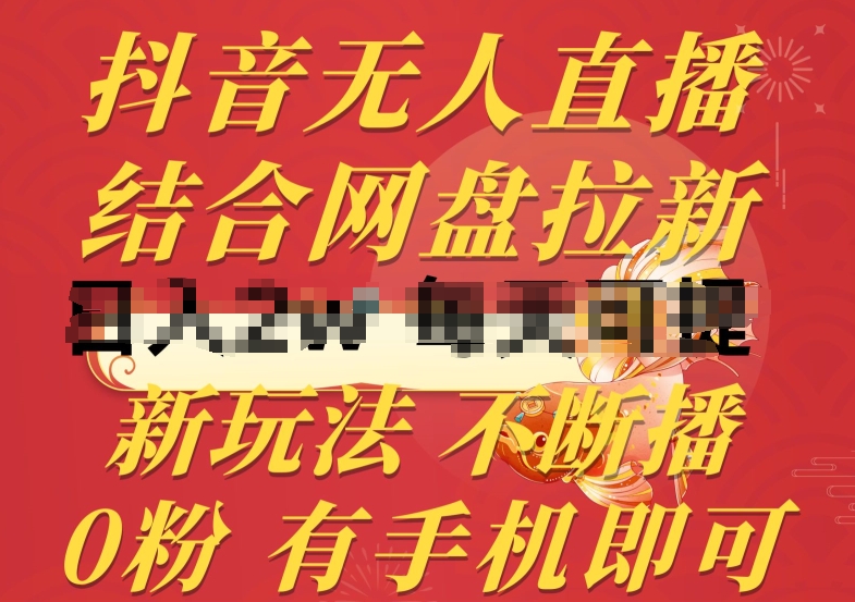 抖音无人直播，结合网盘拉新，新玩法不违规不断播，0粉有手机就能做【揭秘】-逐浪前行