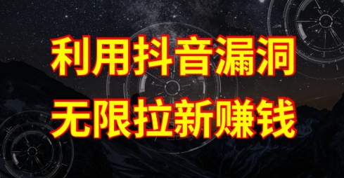 利用抖音链接漏洞，无限拉新赚钱【漏洞原理+操作流程】【揭秘】-逐浪前行