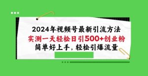 2024年视频号最新引流方法,实测一天轻松日引100+创业粉,简单好上手,轻松引爆流量【揭秘】-逐浪前行