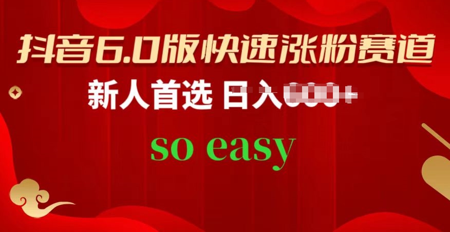 抖音6.0版快速涨粉赛道，新人首选，跟着我的操作步骤，相信你也可以【揭秘】-逐浪前行