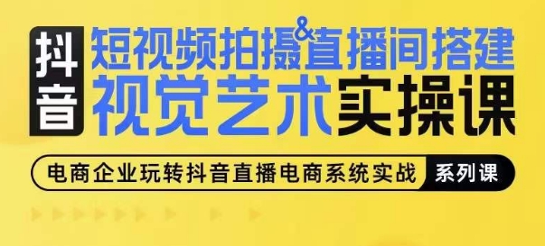 短视频拍摄&直播间搭建视觉艺术实操课，手把手场景演绎，从0-1短视频实操课-逐浪前行