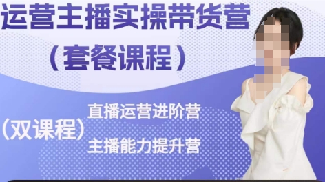 运营主播实操带货营，直播运营进阶，主播能力提升-逐浪前行
