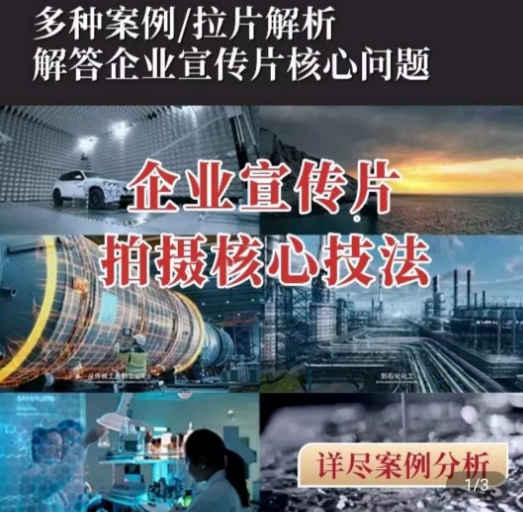 【企业宣传片】拍摄思维提升，专业影视质感核心揭密，一课搞定-逐浪前行