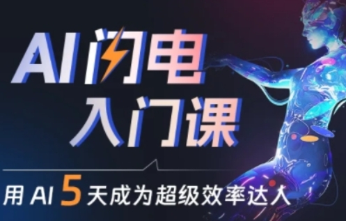 人人都能学会的AI闪电入门课，用AI帮你成为超级效率达人-逐浪前行