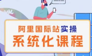 阿里巴巴国际站运营管理理论实操系统化课程-逐浪前行