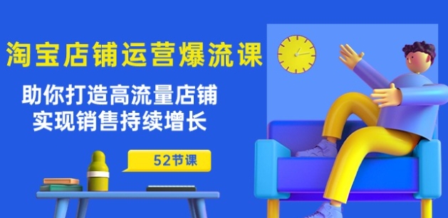 淘宝店铺运营爆流课：助你打造高流量店铺，实现销售持续增长(52节课)-逐浪前行