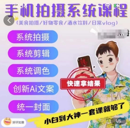 手机拍摄系统课程，美食拍摄/好物零食/酒水饮料/日常vlog-逐浪前行