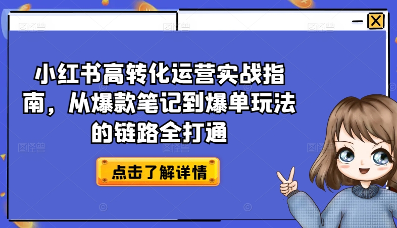 小红书高转化运营实战指南，从爆款笔记到爆单玩法的链路全打通-逐浪前行