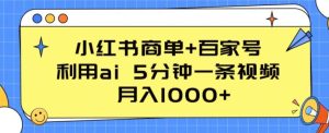 小红书商单+百家号,利用ai 5分钟一条视频,月入1000+【揭秘】-逐浪前行