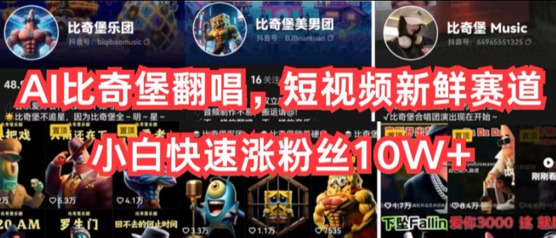 AI比奇堡翻唱，短视频新鲜赛道，小白快速涨粉丝10W+【揭秘】-逐浪前行