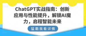 ChatGPT实战指南:创新应用与性能提升,解锁AI魔力,启程智能未来-逐浪前行