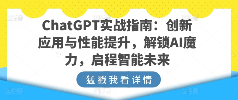 ChatGPT实战指南：创新应用与性能提升，解锁AI魔力，启程智能未来-逐浪前行
