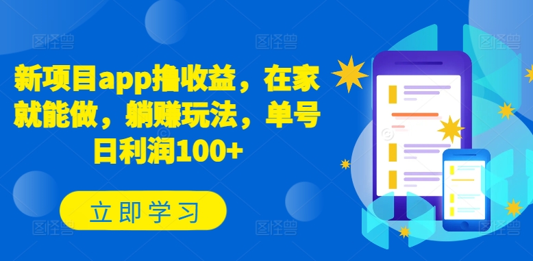 新项目app撸收益，在家就能做，躺赚玩法，单号日利润100+【揭秘】-逐浪前行