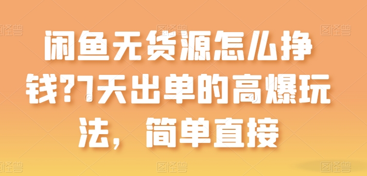 闲鱼无货源怎么挣钱？7天出单的高爆玩法，简单直接【揭秘】-逐浪前行