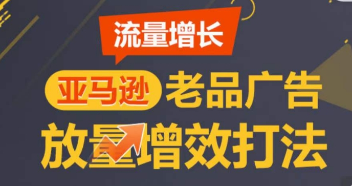 亚马逊流量增长-老品广告放量增效打法，循序渐进，打造更多TOP listing​-逐浪前行