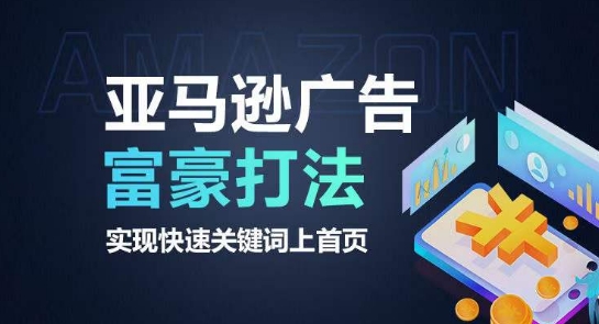 亚马逊广告富豪打法，实现快速关键词上首页-逐浪前行