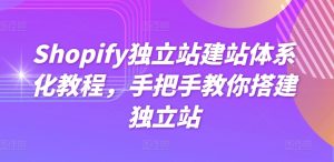 Shopify独立站建站体系化教程，手把手教你搭建独立站-逐浪前行
