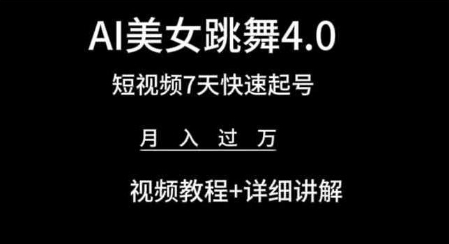 AI美女跳舞4.0，短视频7天快速起号，月入过万 视频教程+详细讲解【揭秘】-逐浪前行