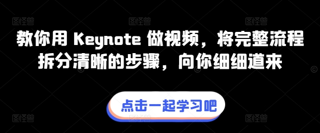 教你用 Keynote 做视频，将完整流程拆分清晰的步骤，向你细细道来-逐浪前行