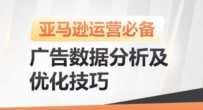 亚马逊广告数据分析及优化技巧，高效提升广告效果，降低ACOS，促进销量持续上升-逐浪前行