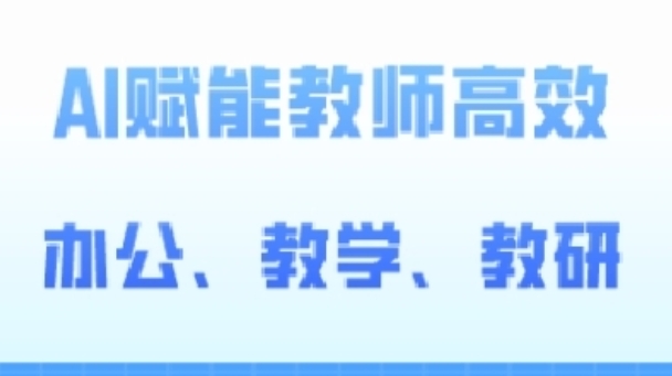2024AI赋能高阶课，AI赋能教师高效办公、教学、教研-逐浪前行
