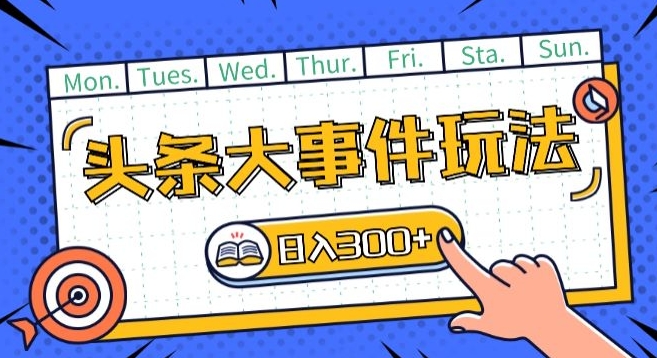 头条最新大事件玩法头条首发，可矩阵操作，单号日入一两张【揭秘】-逐浪前行