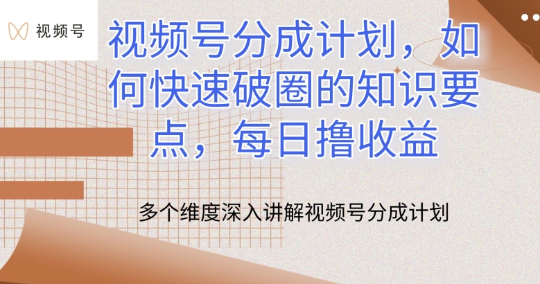 视频号分成计划，如何快速破圈的知识要点，每日撸收益【揭秘】-逐浪前行