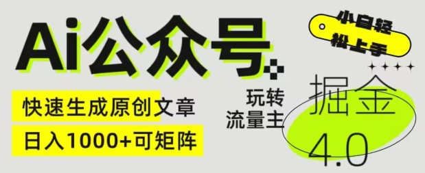 Ai公众号掘金4.0，玩转公众号流量主，快速生成原创文章，可矩阵【揭秘】-逐浪前行