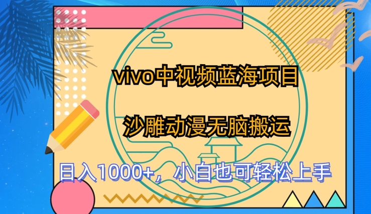 vivo中视频蓝海项目，沙雕动漫无脑搬运，小白也可轻松上手【揭秘】-逐浪前行