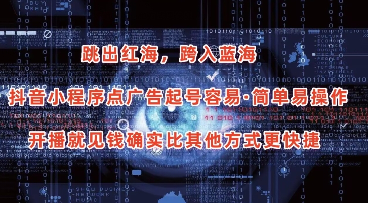 抖音小程序点广告项目，起号容易，简单易操作，开播就见有收益【揭秘】-逐浪前行