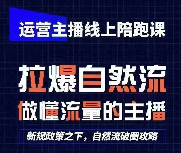 运营主播线上陪跑课，从0-1快速起号，猴帝1600线上课(更新24年5月)-逐浪前行