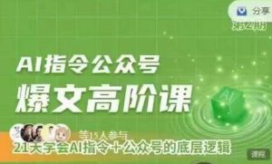 Ai指令公众号高阶课,学会ai指令+公众号的底层逻辑-逐浪前行