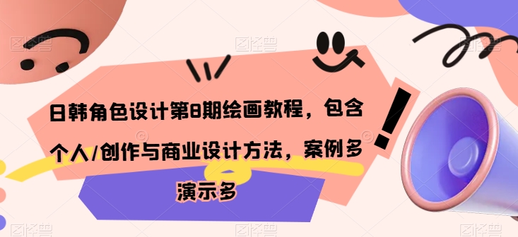 日韩角色设计第8期绘画教程，包含个人/创作与商业设计方法，案例多演示多-逐浪前行