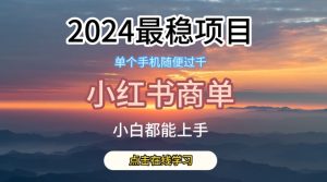 2024最稳蓝海项目,小红书商单项目,没有之一【揭秘】-逐浪前行