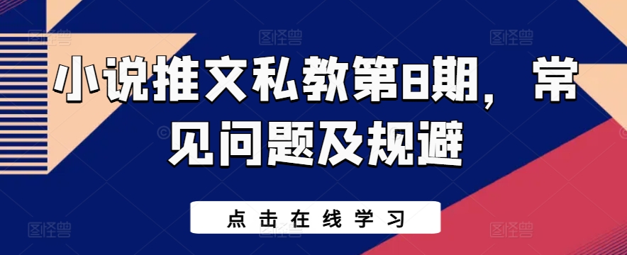 小说推文私教第8期，常见问题及规避-逐浪前行