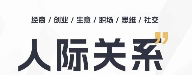 人际关系思维提升课 ，个人破圈 职场提升 结交贵人 处事指导课-逐浪前行