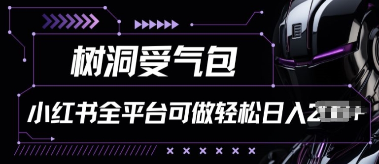 小红书等全平台树洞受气包项目，轻松日入一两张【揭秘】-逐浪前行