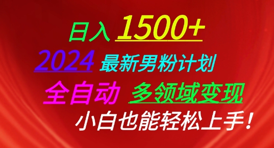 2024最新男粉计划，全自动多领域变现，小白也能轻松上手【揭秘】-逐浪前行