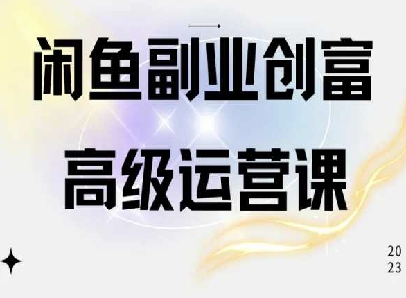 闲鱼电商运营高级课程，一部手机学会闲鱼开店赚钱-逐浪前行