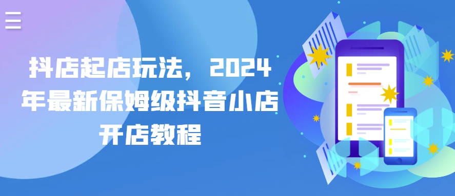 抖店起店玩法，2024年最新保姆级抖音小店开店教程-逐浪前行