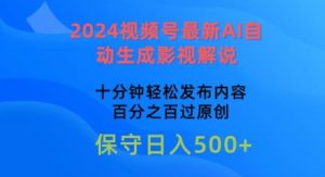 2024视频号最新AI自动生成影视解说,十分钟轻松发布内容,百分之百过原创【揭秘】-逐浪前行
