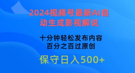 2024视频号最新AI自动生成影视解说，十分钟轻松发布内容，百分之百过原创【揭秘】-逐浪前行