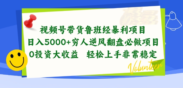 视频号带货鲁班经暴利项目，穷人逆风翻盘必做项目，0投资大收益轻松上手非常稳定【揭秘】-逐浪前行