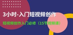 3小时-入门短视频创作:短视频创作入门必修(15节视频课)-逐浪前行