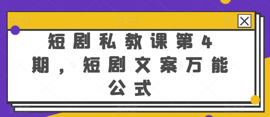短剧私教课第4期，短剧文案万能公式【揭秘】-逐浪前行