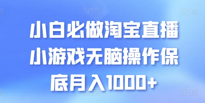 小白必做淘宝直播小游戏无脑操作保底月入1000+【揭秘】-逐浪前行