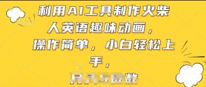 利用AI工具制作火柴人英语趣味动画,操作简单,小白轻松上手【揭秘】-逐浪前行