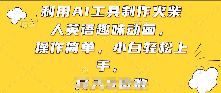 利用AI工具制作火柴人英语趣味动画，操作简单，小白轻松上手【揭秘】-逐浪前行