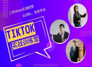 Tiktok美区实战经验课程分享,三年tiktok实战经营,从0到1包你学会-逐浪前行