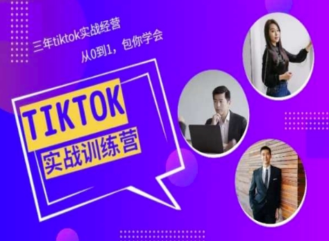Tiktok美区实战经验课程分享，三年tiktok实战经营，从0到1包你学会-逐浪前行